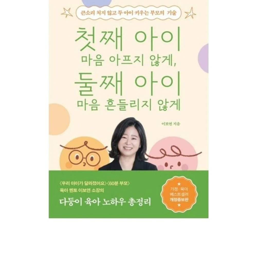 첫째 아이 마음 아프지 않게 둘째 아이 마음 흔들리지 않게: 큰소리 치지 않고 두 아이 키우는 부모의 기술
